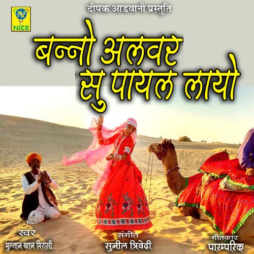 Banno Alwar Su Payal Layo