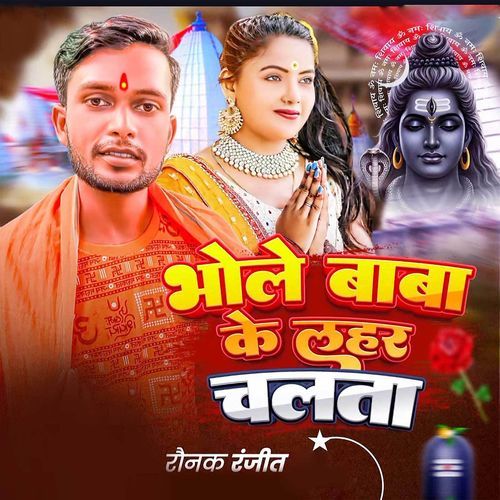 Bhole Baba Ke Lahar Chalata