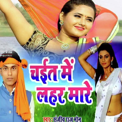 Chait Me Lahar Mare (Bhojpuri Romantic Song)