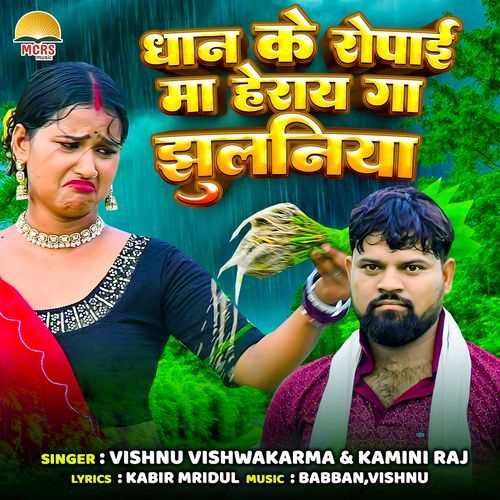 Dhan Ke Ropai Ma Heray Ga Jhulaniya