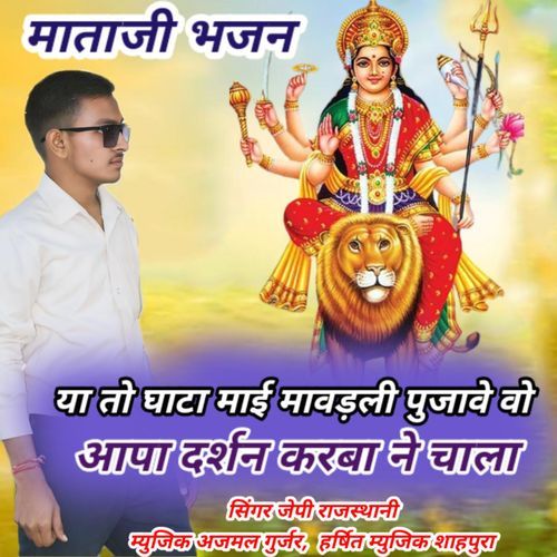 Ghata Mai Mata Ji Pujave