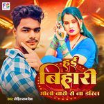 Hai Bihari Goli Bari Se Na Darila