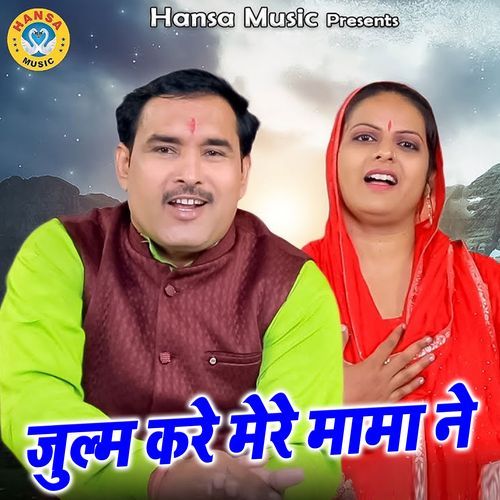 Julum Kare Mere Mama Ne