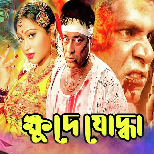 Khude Juddha (Orginal Motion Picture Soundtrack)