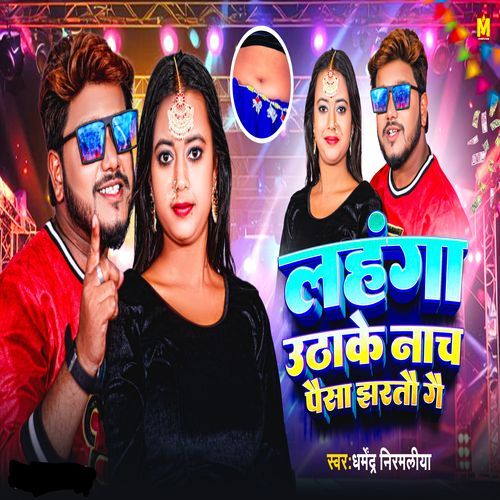 Lahanga Uthake Nach Paisa Jharto Ge