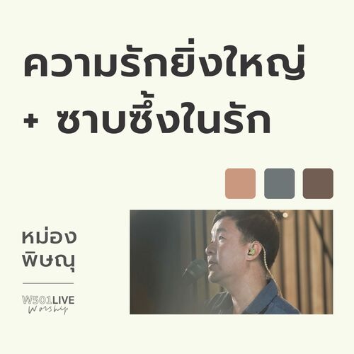 ความรักยิ่งใหญ่ + ซาบซึ้งในรัก (Live Worship 2022)