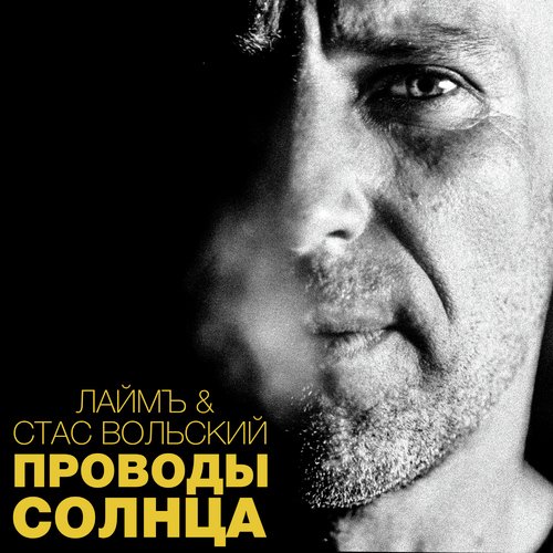 Сон Наяву (Дежавю) Lyrics - Проводы Солнца - Only On JioSaavn