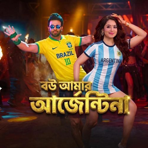 বউ আমার আর্জেন্টিনা