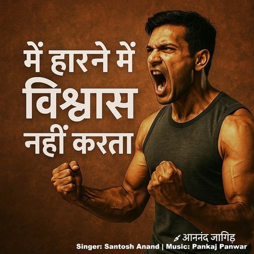 Main Harne Me Viswas Nhi Karta