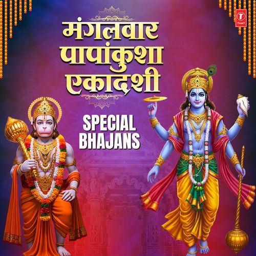 Mangalwar Papankusha Ekadashi Special Bhajans