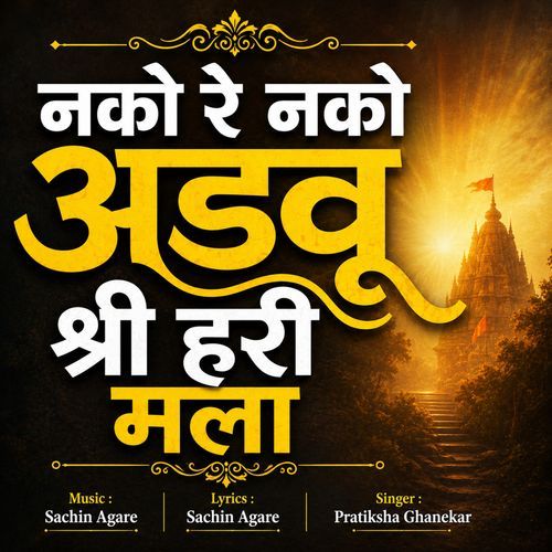 Nako Re Nako Adavu Shri Hari Mala