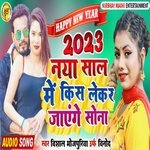 New Sal Me Kiss Lekar Jayenge Sona (Magahi)