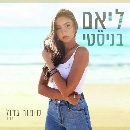 סיפור גדול