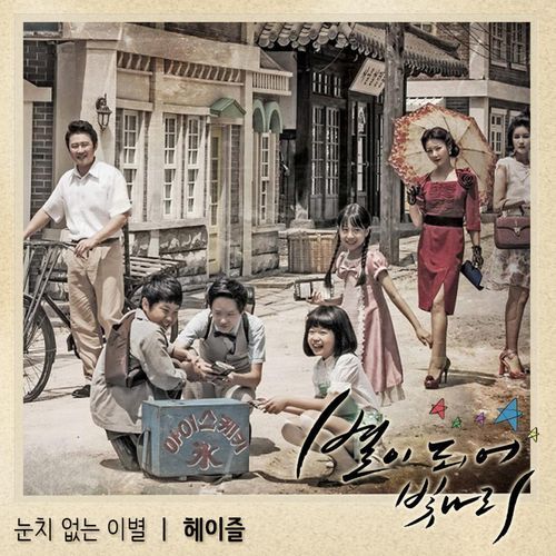 별이 되어 빛나리 (Original Television Soundtrack), Pt. 3