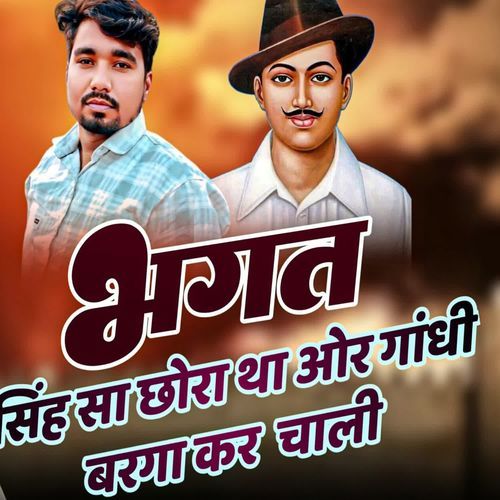 भगत सिंह सा छोरा था और गांधी बरगा कर चाली