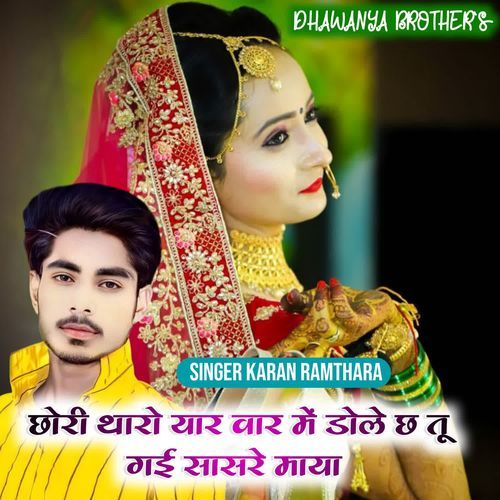 छ��ोरी थारो यार वार में डोले छ तू गई सासरे माया