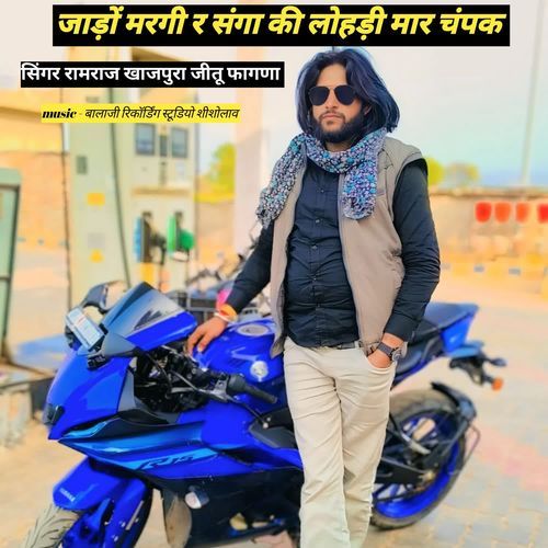 जाड़ों मरगी र संगा की लोहड़ी मार चपक