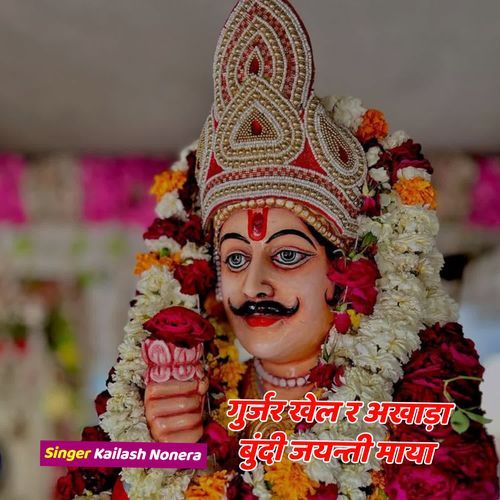 गुर्जर खेल र अखाड़ा बुंदी जयन्ती माया
