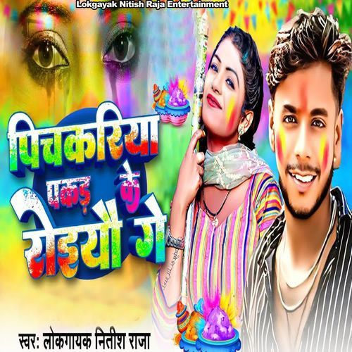 Pichakariya Pakar Ke Roiyo Ge