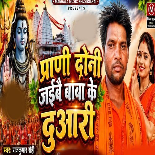 Prani Dono Jaibae Baba Ke Duaari