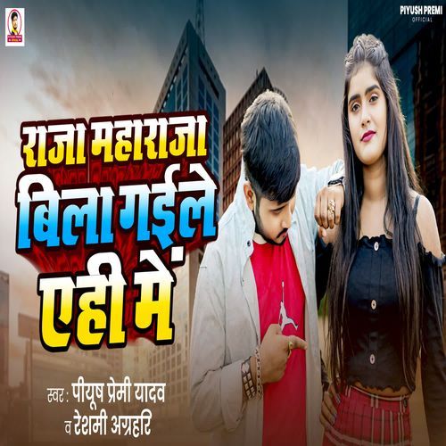 Raja Maharaja Bila Gaile Ahi Me