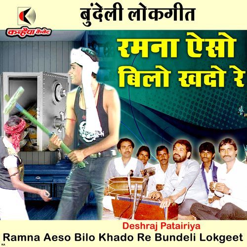 Ramna Aeso Bilo Khado Re Bundeli Lokgeet