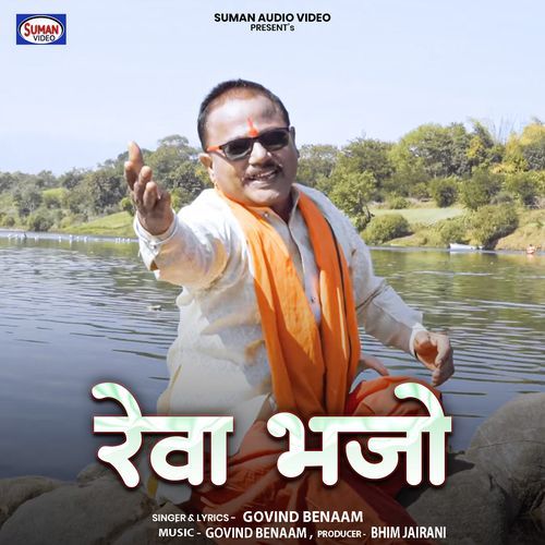 Reva Bhajo