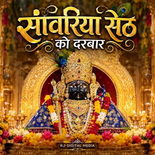 Sanvariya Seth ko Darbar