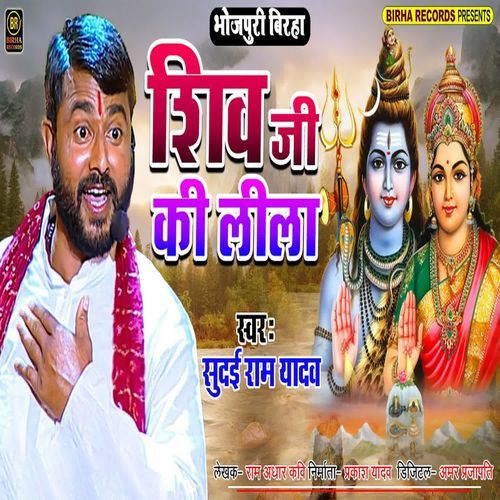 Shiv Ji Ki Lila