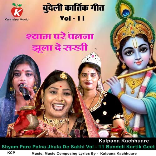 Shyam Pare Palna Jhula De Sakhi Vol - 11 Bundeli Kartik Geet