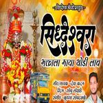 Siddheshwara Bhaktala Maya Thodi Lav
