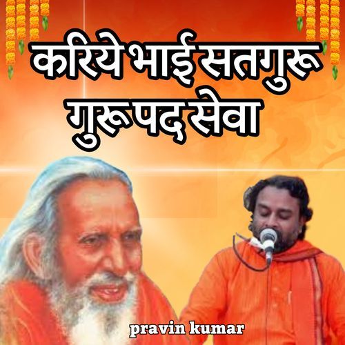 करिये भाई सतगुरू गुरू पद सेवा