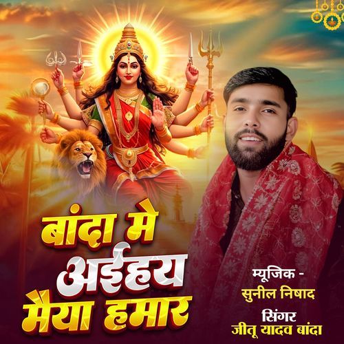 बांदा मे अईहय मैया हमार
