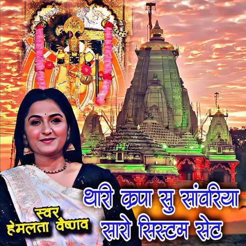 Thari Kripa Su Sawariya Saro System Set