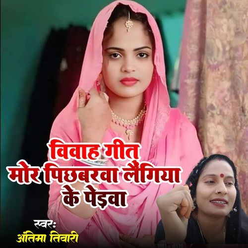 Vivah Geet Mor Pichhbarwa Laungiya Ke Pedwa