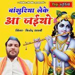 bansuriya leke a jaiyo