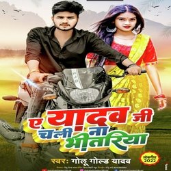 A Yadav Ji Chali Na Bhitariya (Bhojpuri)