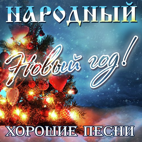 Есть Только Миг Lyrics - Народный Новый Год: Хорошие Песни - Only.