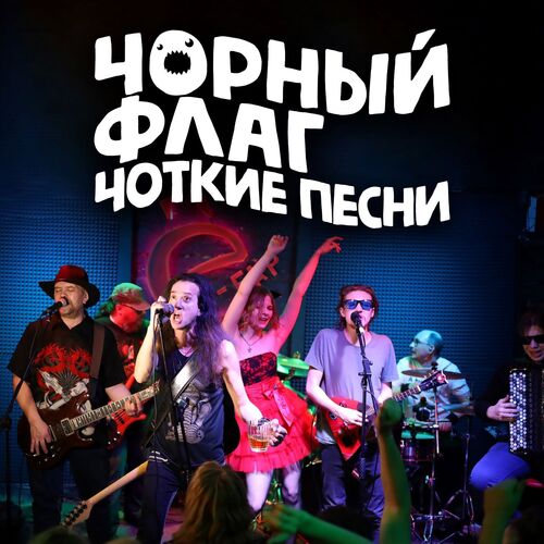 Нас Спасёт Русский Рок! - Song Download From Чоткие Песни @ JioSaavn