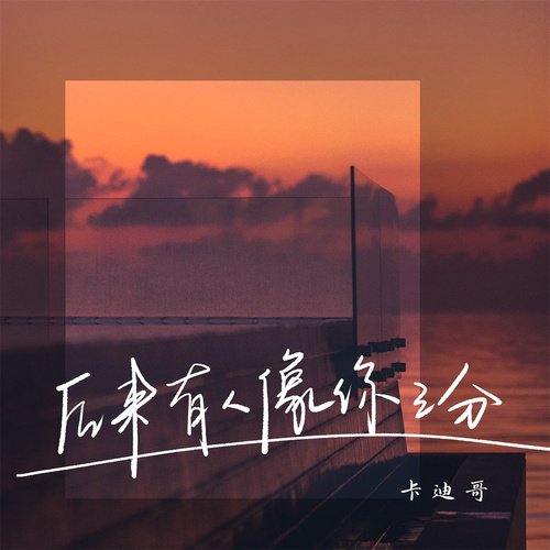 后来有人像你三分_poster_image