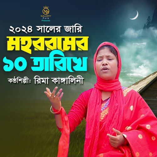 মহররমের ১০ তারিখে কারবালার জারি