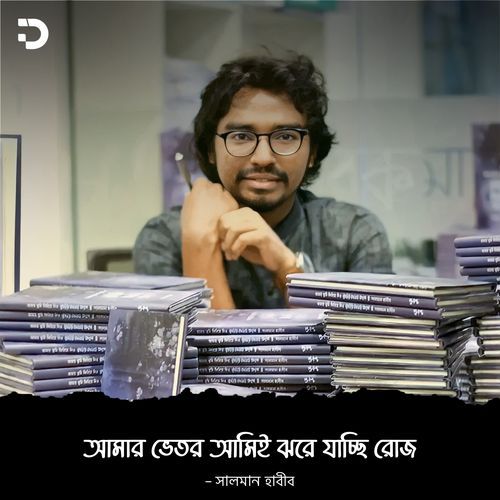 আমার ভেতর আমিই ঝরে যাচ্ছি রোজ