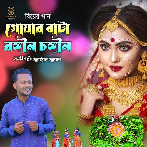 গোয়ার বাটা রঙ্গীন চঙ্গীন