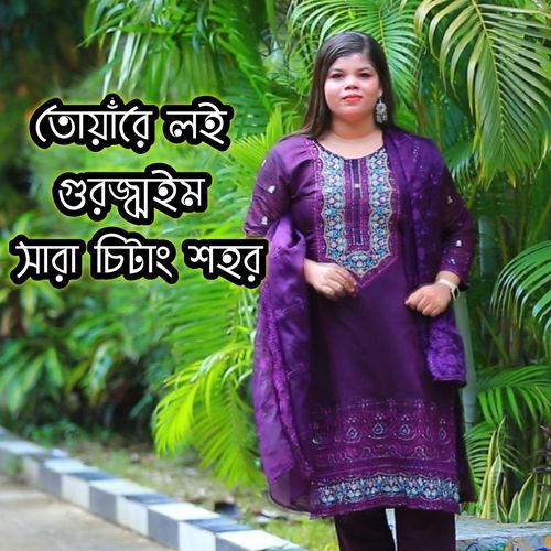 তোয়াঁরে লই গুরজ্ঝইম সারা চিটাং শহর
