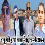 Babu Thare Hatha Wali Mahendi Chamke 2024