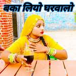 Baka Liyo Gharwalo