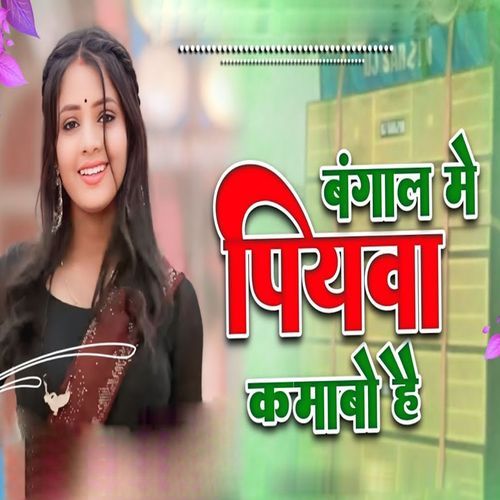 Bangal Me Piyva Kamabo Hai