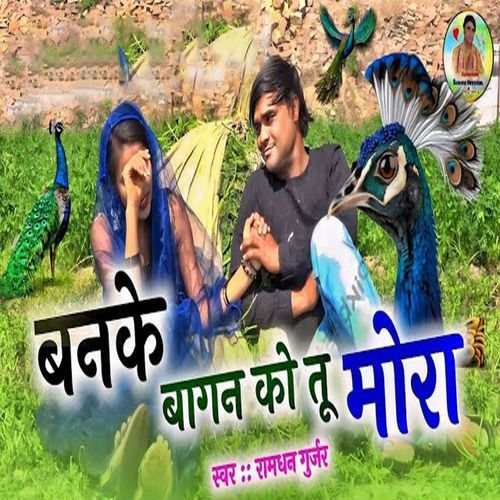 Banke Baagan Ko Tu Mora