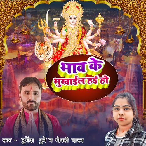 Bhav Ke Bhukhaail Hai Ho