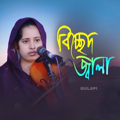 বুক চিরিয়া সবিরে ‍দিলাম